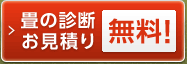 畳の診断お見積り 無料