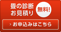 無料！ 畳の診断お見積り お申込みはこちら