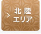 東日本エリア