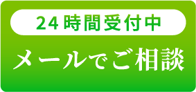 メールでのご相談はこちら！
