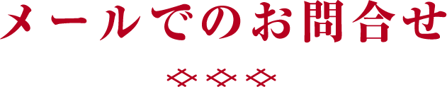 メールでのお問合せ