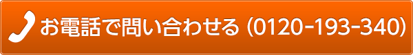 お電話で問い合わせる（0120ｰ193ｰ340）