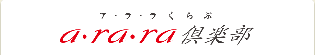 a•ra•ra倶楽部