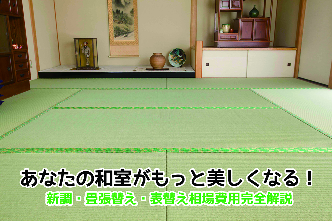 あなたの和室がもっと美しくなる！新調・畳張替え・表替え相場費用完全 