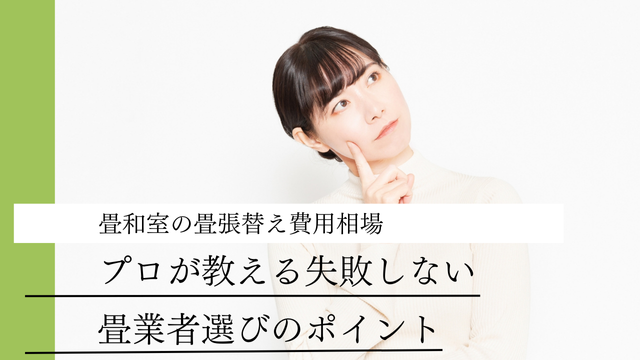8畳和室の畳張替え費用相場｜プロが教える失敗しない畳業者選びの 