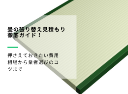畳の張り替え見積もり徹底ガイド！押さえておきたい費用相場から業者 