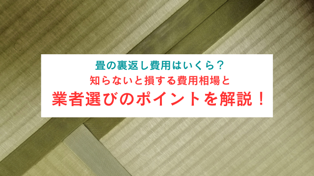 畳の裏返し費用はいくら？知らないと損する費用相場と業者選びの 