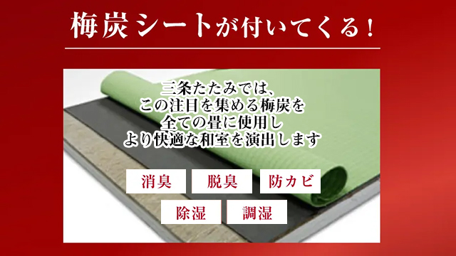 三条たたみオリジナル「梅炭シート」の魅力｜消臭・防カビ・調湿で和室をもっと快適に！