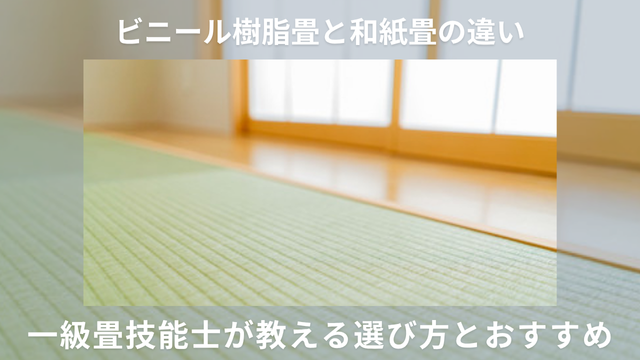 ビニール樹脂畳と和紙畳の違い｜一級畳技能士が教える選び方とおすすめ 