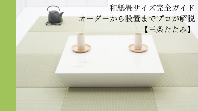 和紙畳サイズ完全ガイド｜オーダーから設置までプロが解説【三条たたみ 