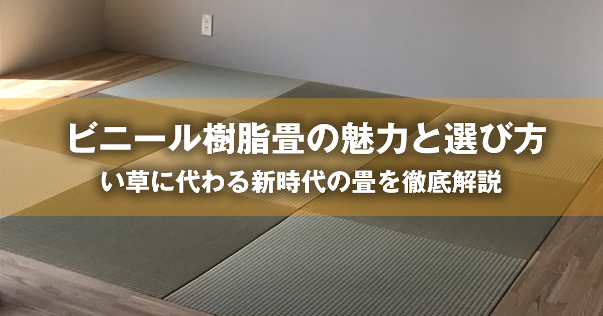ビニール樹脂畳の魅力と選び方｜い草に代わる新時代の畳を徹底解説 