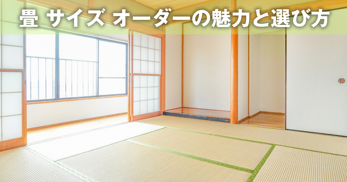 畳 サイズ オーダーの魅力と選び方 | 和室の豆知識