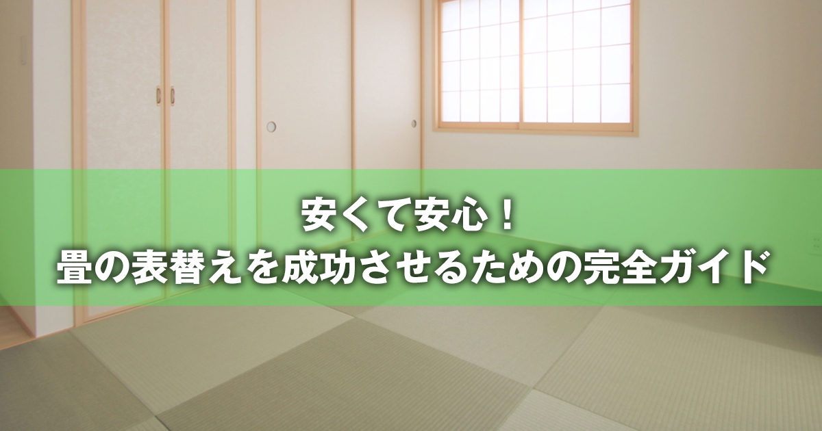 安くて安心！畳の表替えを成功させるための完全ガイド | 和室の豆知識