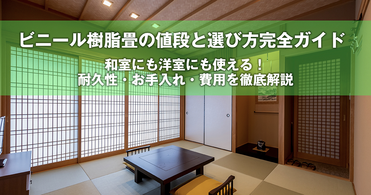 ビニール畳の値段と選び方完全ガイド｜和室にも洋室にも使える！耐久性 