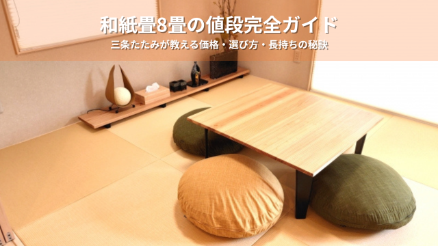 和紙畳8畳の値段完全ガイド｜三条たたみが教える価格・選び方・長持ち 