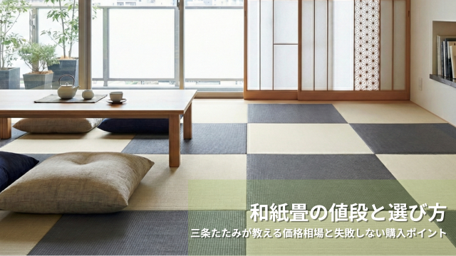 和紙畳の値段と選び方 三条たたみが教える価格相場と失敗しない購入ポイント