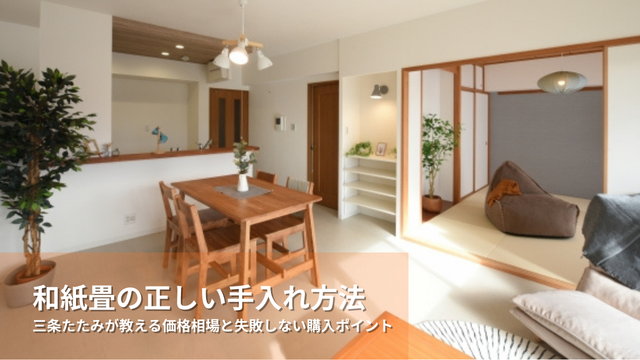 長く美しく使うためのプロ直伝ガイド 三条たたみが教える価格相場と失敗しない購入ポイント