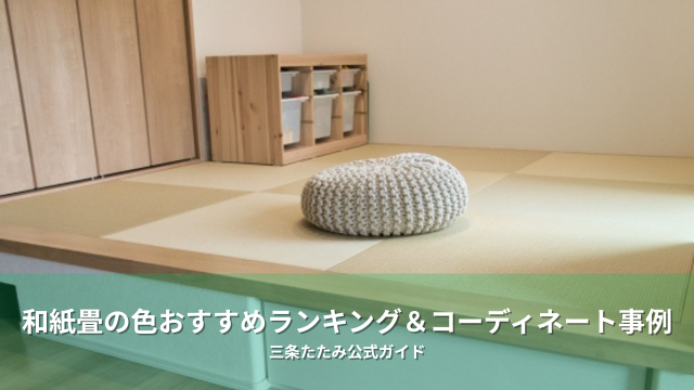 和紙畳の色おすすめランキング＆コーディネート事例｜三条たたみ公式ガイド