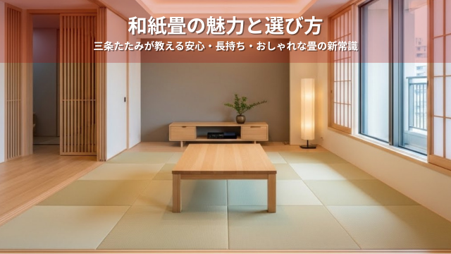 三条たたみが教える安心・長持ち・おしゃれな畳の新常識