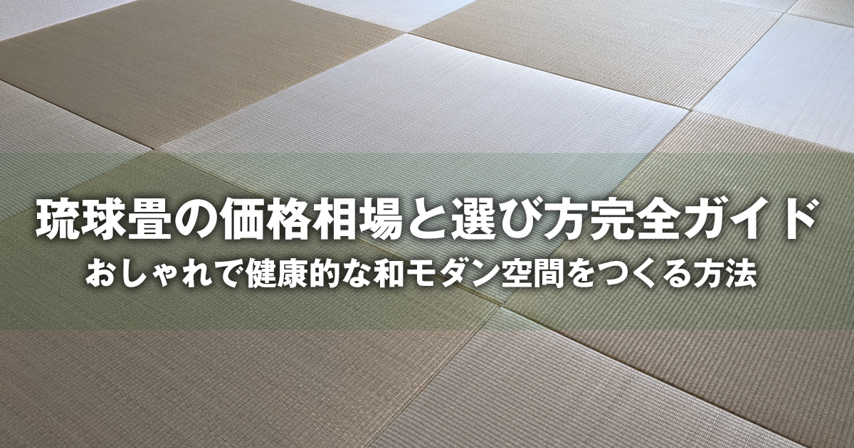 琉球畳の価格相場と選び方完全ガイド｜おしゃれで健康的な和モダン空間 