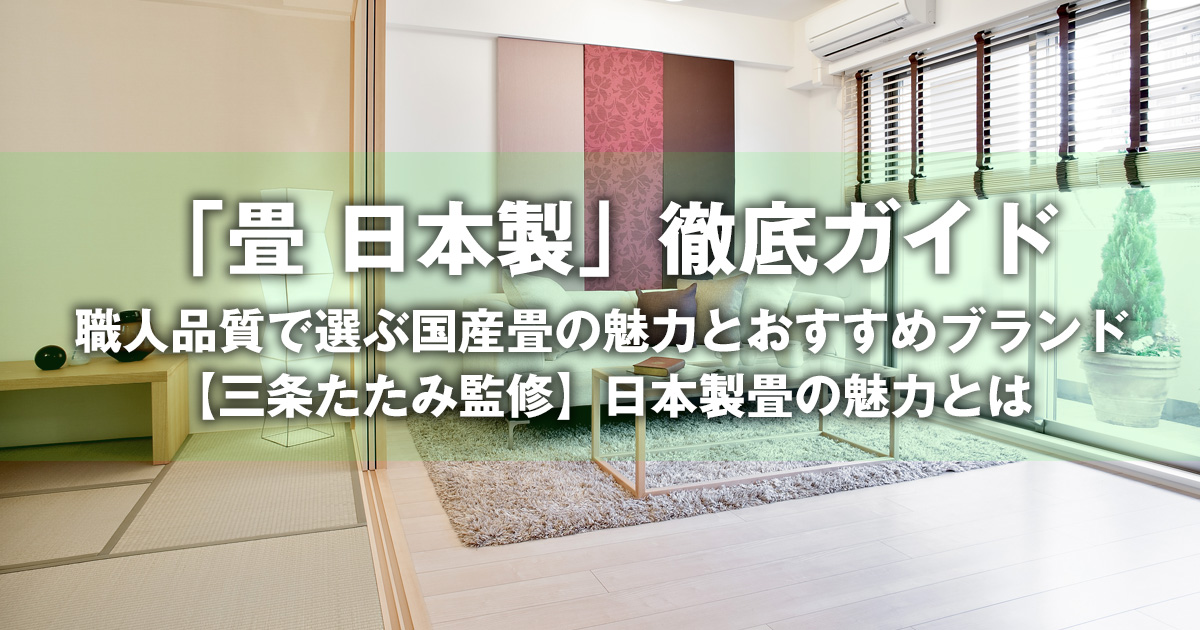 畳 日本製」徹底ガイド｜職人品質で選ぶ国産畳の魅力とおすすめ 