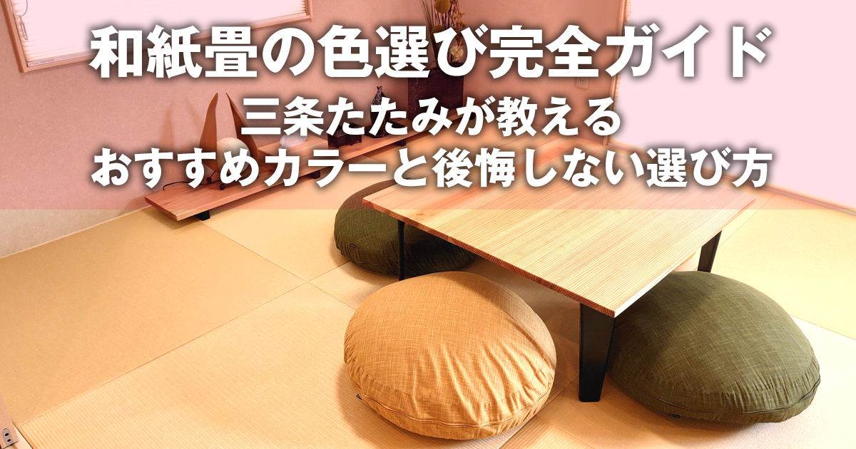 和紙畳の色選び完全ガイド｜三条たたみが教えるおすすめカラーと後悔