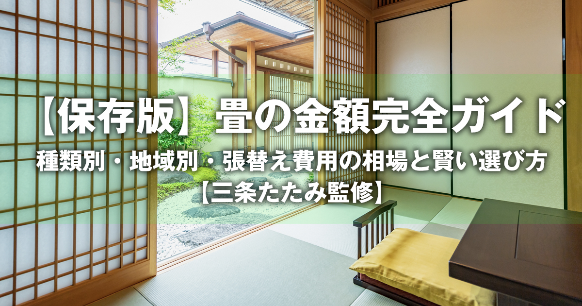 保存版】畳の金額完全ガイド｜種類別・地域別・張替え費用の相場と賢い 