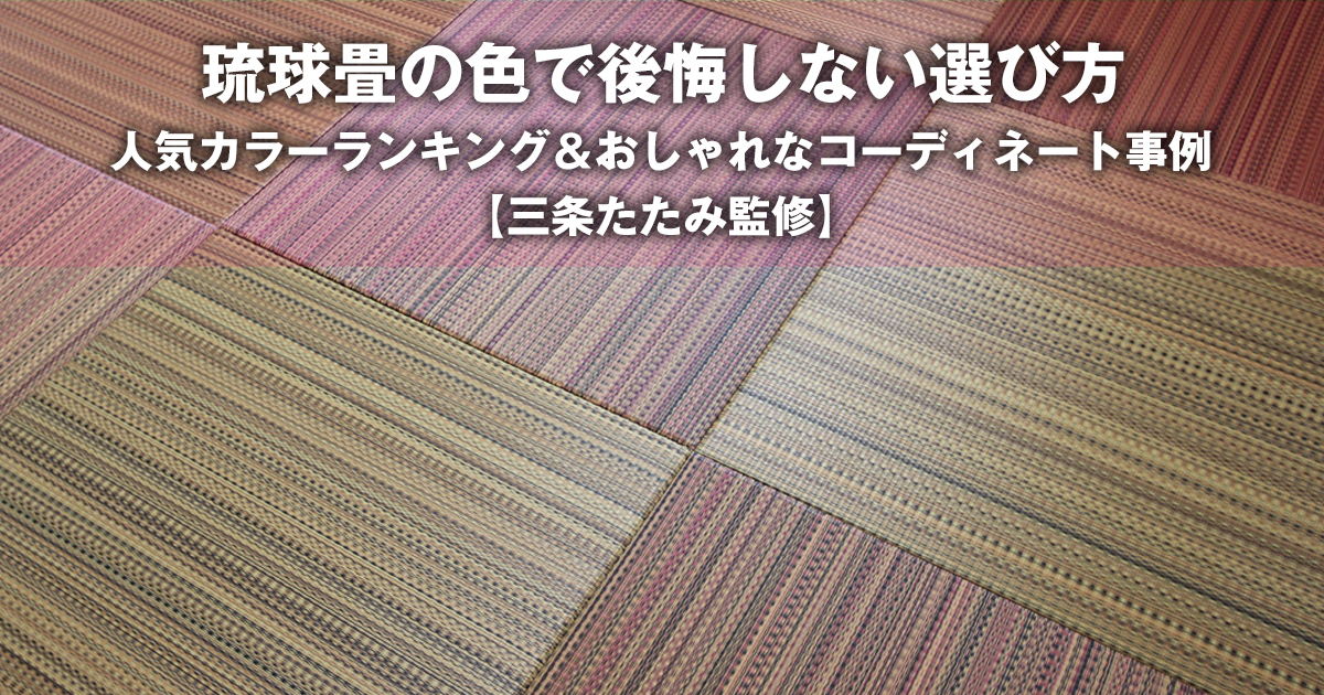 琉球畳の色で後悔しない選び方｜人気カラーランキング＆おしゃれな 