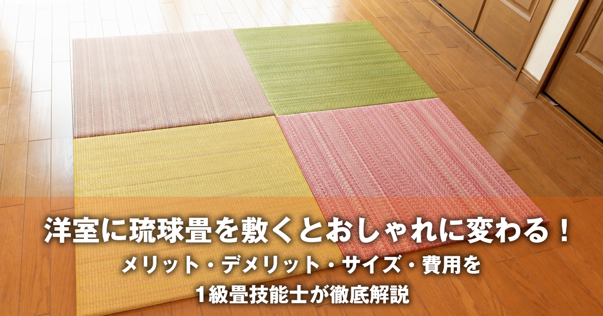 洋室に琉球畳を敷くとおしゃれに変わる！ メリット・デメリット 