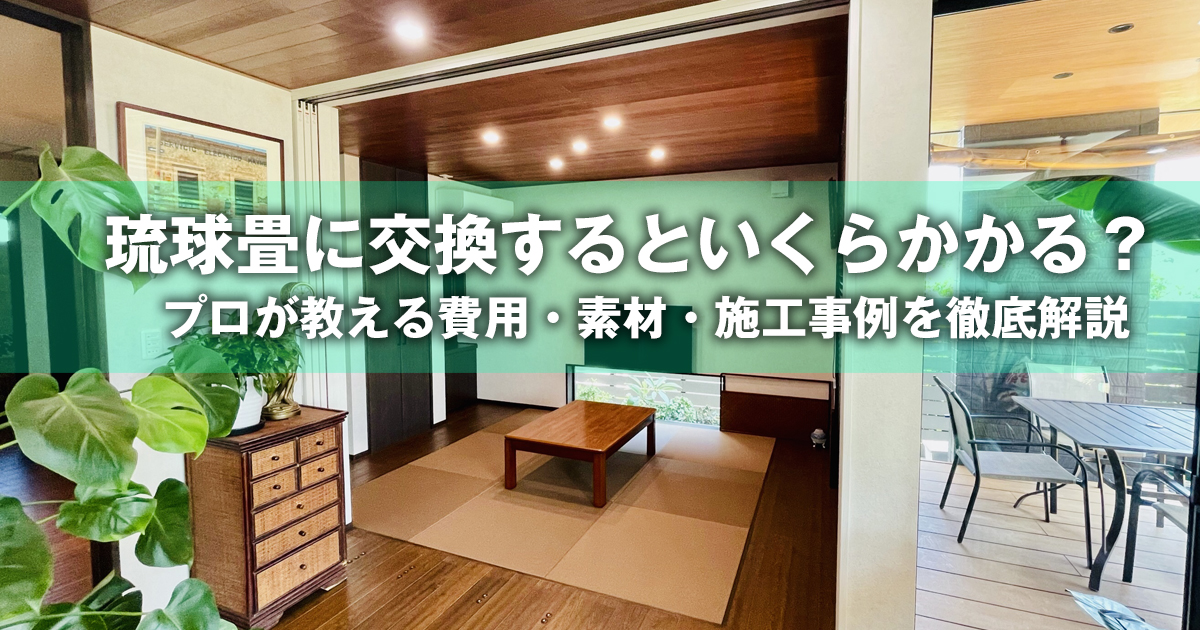 琉球畳に交換するといくらかかる？プロが教える費用・素材・施工事例を 