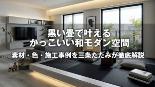 縁なし畳 黒 | 和室の豆知識
