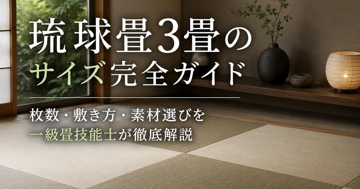 琉球畳3畳のサイズ完全ガイド 枚数・敷き方・素材選びを一級畳技能士が 
