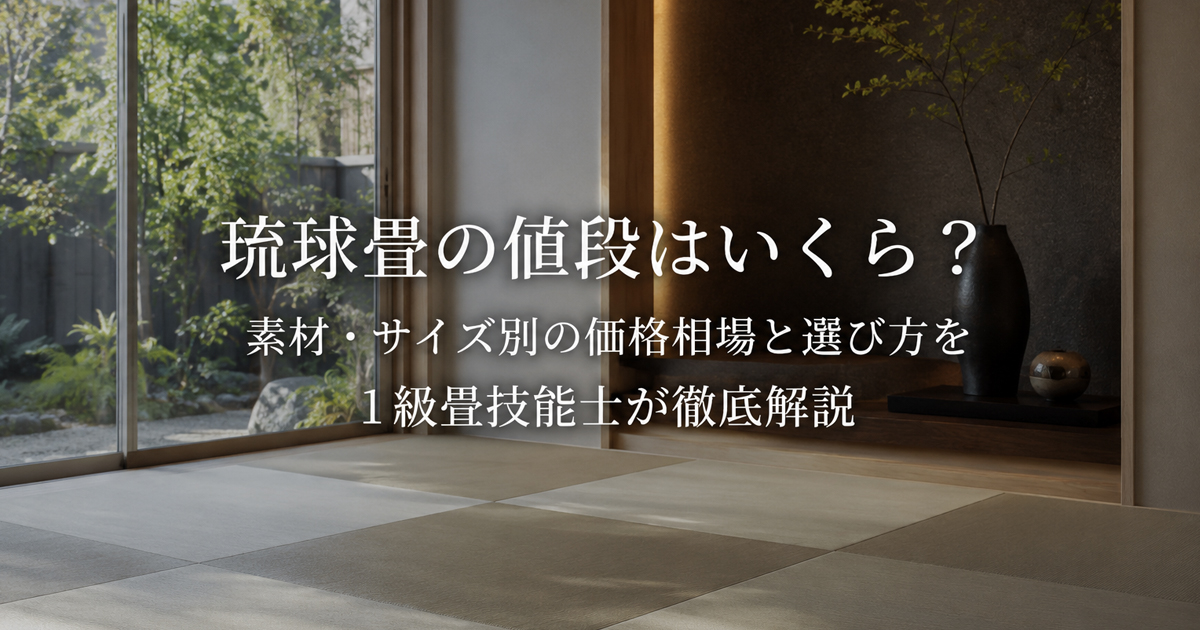 琉球畳の値段はいくら？素材・サイズ別の価格相場と選び方を1級畳技能 