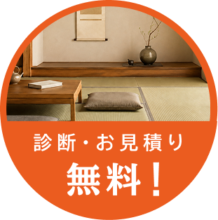 診断・お見積り無料