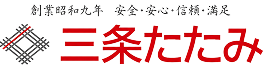 三条たたみ