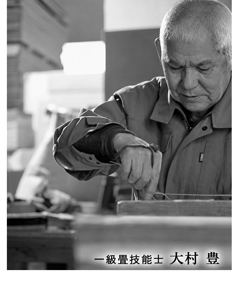 一級畳技能士 大村豊