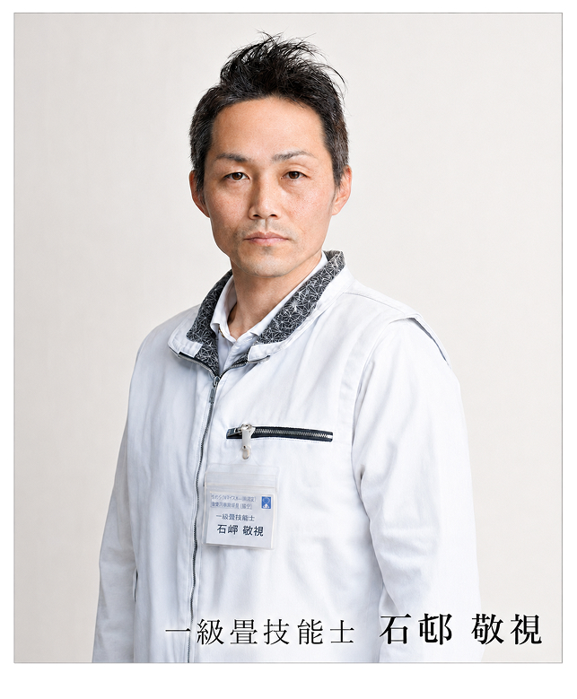 一級畳技能士 石邨敬視