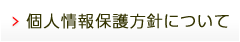 個人情報保護方針について