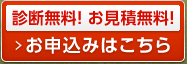 診断無料！ お見積無料！お申込みはこちら