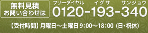 無料見積お問い合わせは0120-193-340