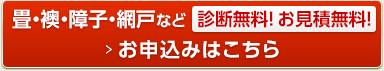 診断無料！ お見積無料！お申込みはこちら