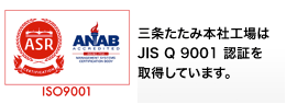 三条たたみ本社工場はJIS Q 9001 認証を取得しています。
