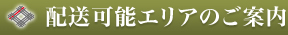 配送可能エリアのご案内