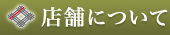 店舗について