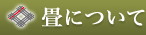 畳について