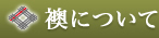 襖について