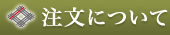 注文について