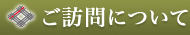 ご訪問について