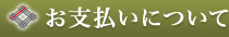 お支払いについて