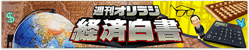 2008年 1月15日　日本テレビオリラジ経済白書